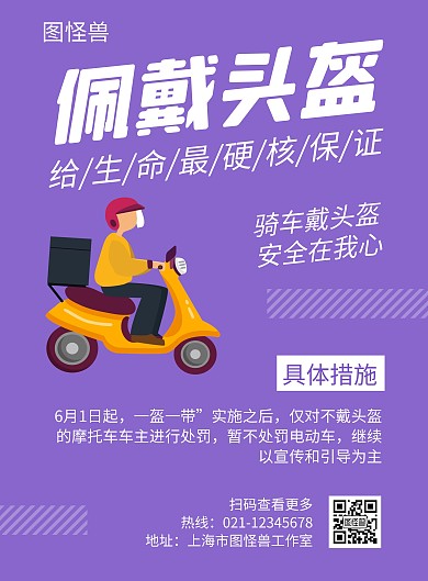 佩戴头盔紫色创意简约宣传海报
