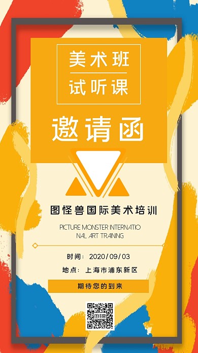 艺术 手绘 形状 线条 美术试课邀请函
