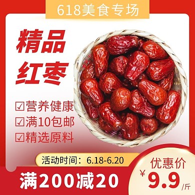 618购物节美食促销红枣简约主图直通车