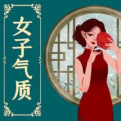 墨绿古风公众号小图女子气质旗袍古风美女