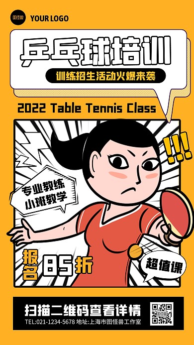 乒乓球培训课程招生宣传创意漫画海报