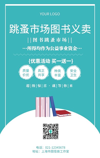 跳蚤市场图书义卖阅读宣传海报