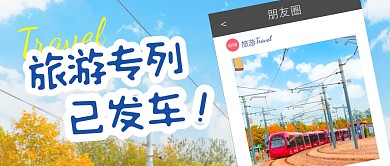 旅游专列已发车公众号首图
