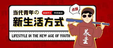 当代青年的新生活方式朋克养生公众号封面