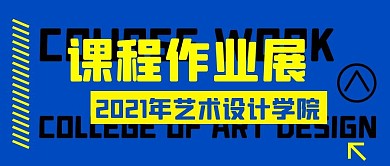 课程作业展蓝黄简约公众号封面