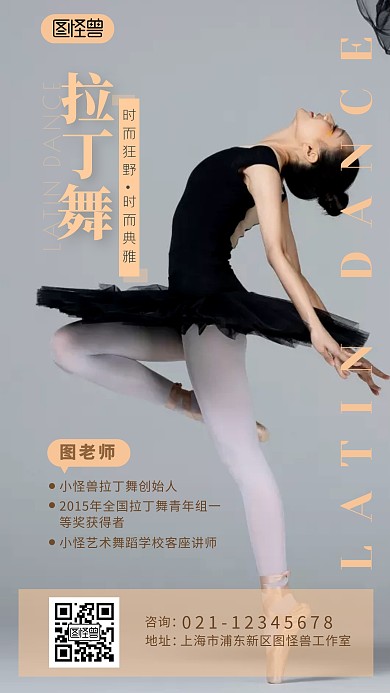 拉丁舞蹈招聘老师介绍宣传摄影图海报设计