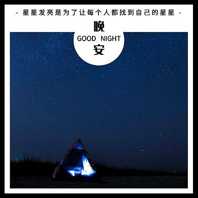 晚安语录公众号正方形配图