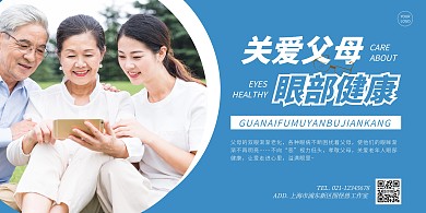 关爱父母眼部健康海报简约蓝色横版孝心公益