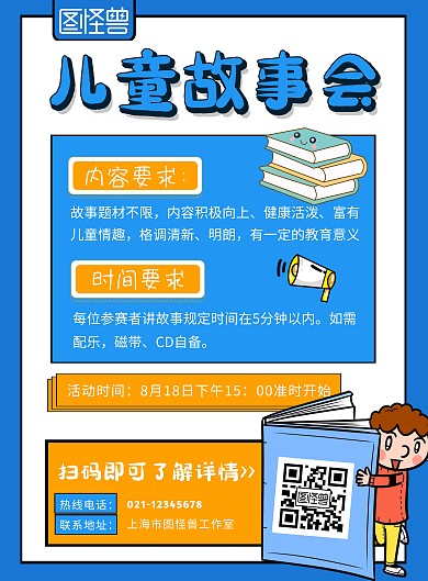 儿童故事会蓝色卡通活动宣传海报
