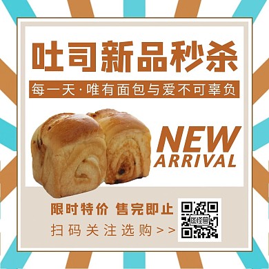 秒杀吐司新品手绘简约公众号正方形配图