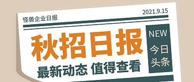秋招日报最新动态报纸公众号首图
