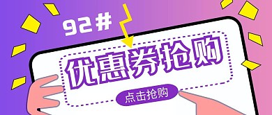 加油站优惠券抢购信息红包首图设计