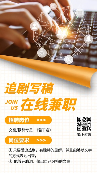 创意撰稿文案兼职招聘手机海报