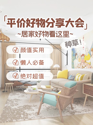 平价好物分享大会小红书封面