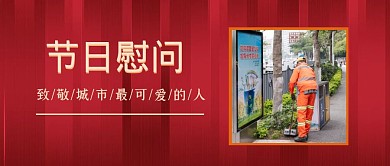 节日慰问一线工人春节环卫工公众号首页