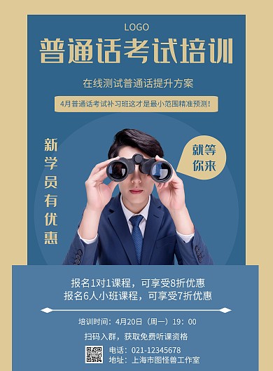 几何风格普通话考试招生宣传海报