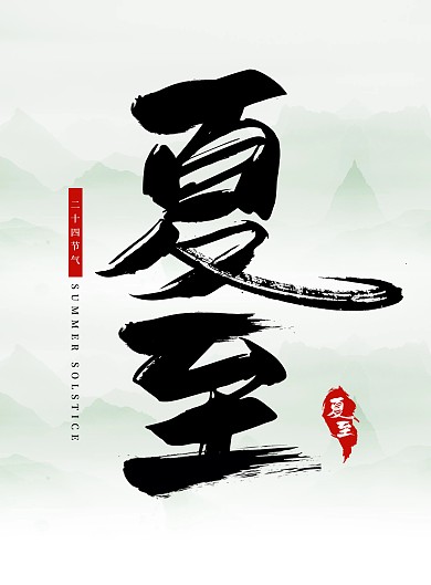 夏至节气中国风毛笔字艺术字海报