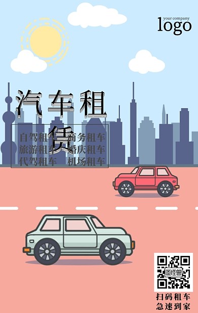 汽车租赁海报