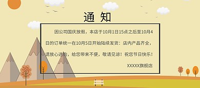 国庆节简约清新店铺假期通知banner