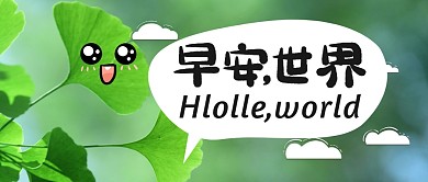 早安日签打卡趣味公众号封面首图