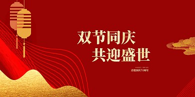 国庆中秋双节庆祝喜庆中国风展板背景墙