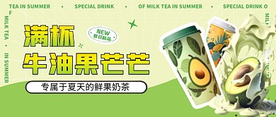 夏季餐饮奶茶茶饮上新活动公众号