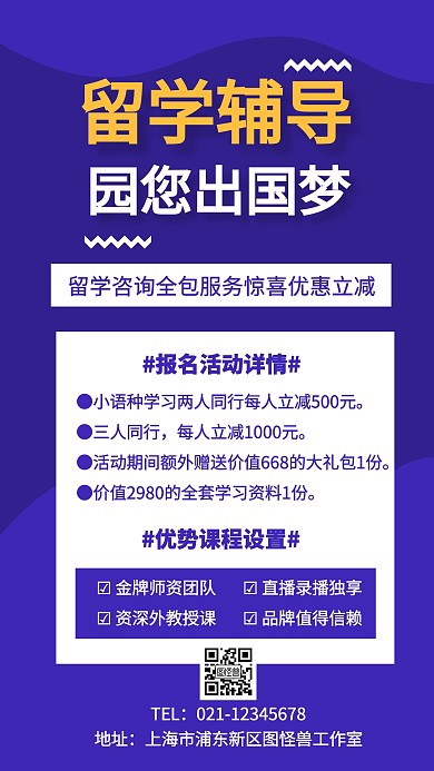 简约风留学机构留学辅导手机营销海报