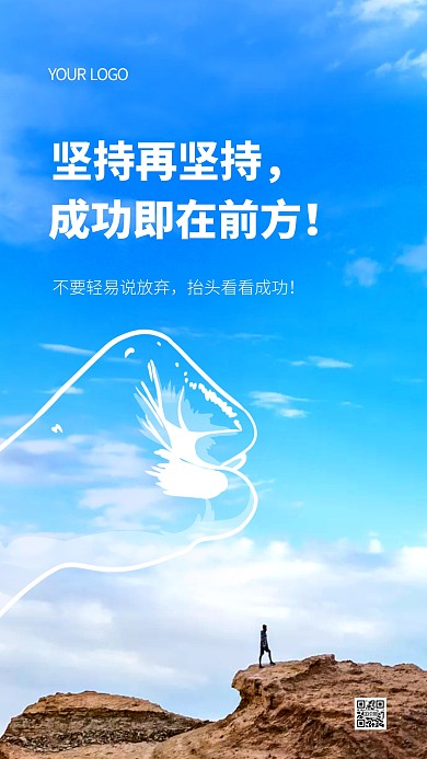 简约大气蓝色蓝天成功励志口号摄影图海报