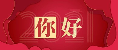 你好2021红色简约风公众号封面
