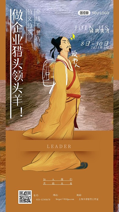 恶搞古代名人2021企业公司诚信求职招聘手机海报