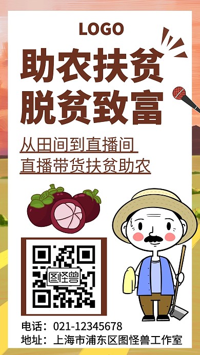 助农扶贫直播卡通海报手机海报