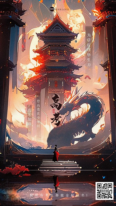 古风龙大气高考祝福插画海报
