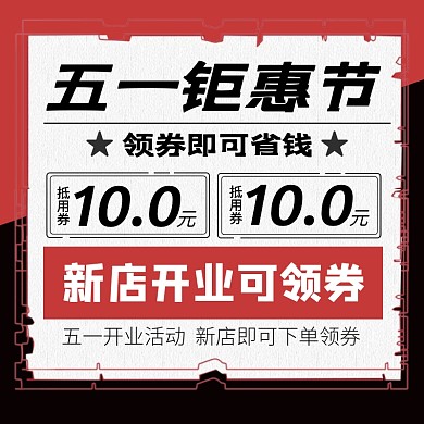 五一促销开业宣传折扣券主图51五一劳动节 51 五一 劳动节 