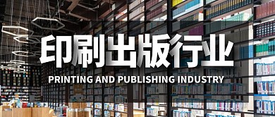 印刷出版行业公众号封面首图