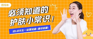 护肤常识公众号封面首图