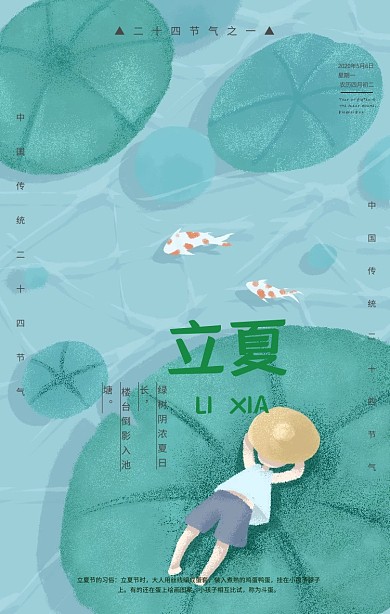 节气之立夏手机海报
