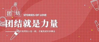 团队协作精神企业文化扁平风公众号封面