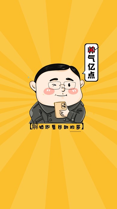 搞笑男生帅气创意手机壁纸