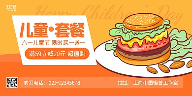 橙色大气儿童节汉堡套餐促销横版海报