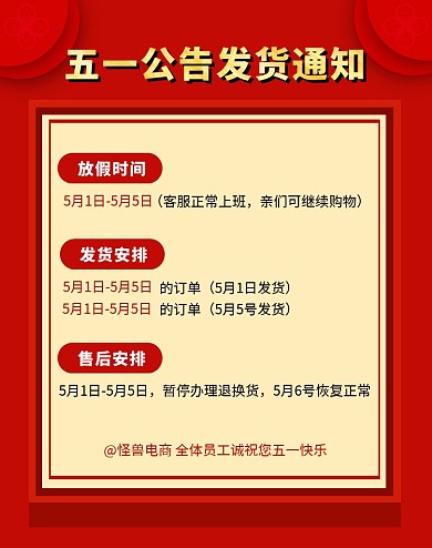 五一放假店铺发货公告红色简约电商竖版海报