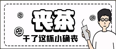 奶茶黑白风格公众号封面首图
