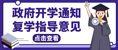政府通知紫色简约教育公众号封面