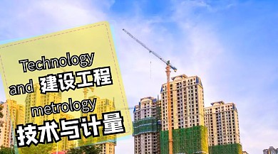 建设工程技术与计量公众号封面
