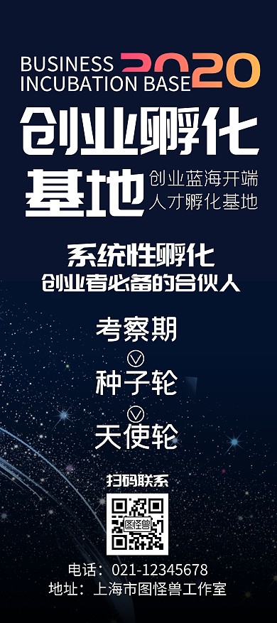 创业孵化基地大气时尚宣传展架