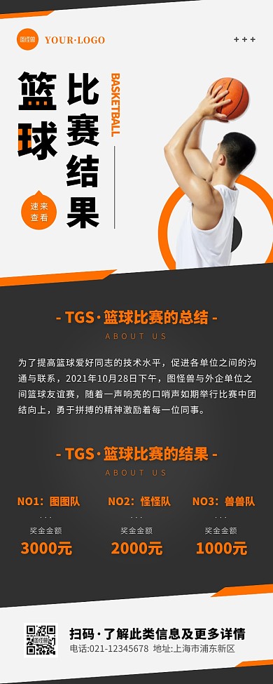 简约风黑色白色篮球比赛结果营销长图