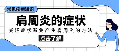 肩周炎的症状老师白色卡通公众号封面