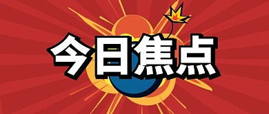 今日焦点爆炸创意微信公众号首图
