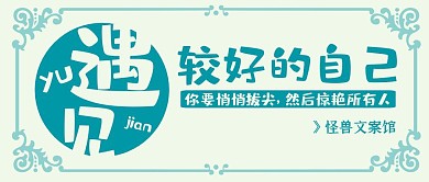遇见较好的自己简约文案馆公众号封面