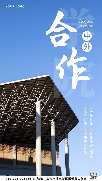 中外合作学院办学创意风摄影图海报