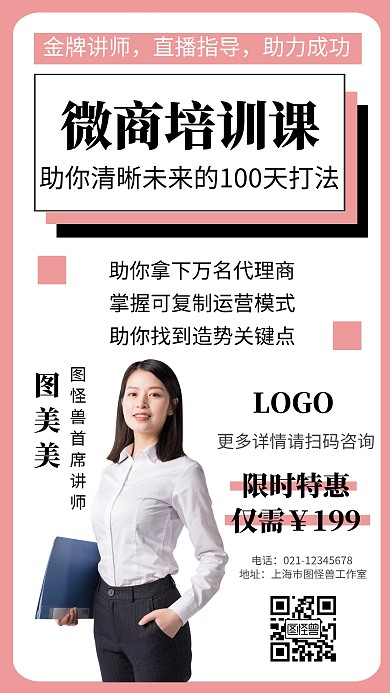粉色简约风微商培训直播课程宣传海报